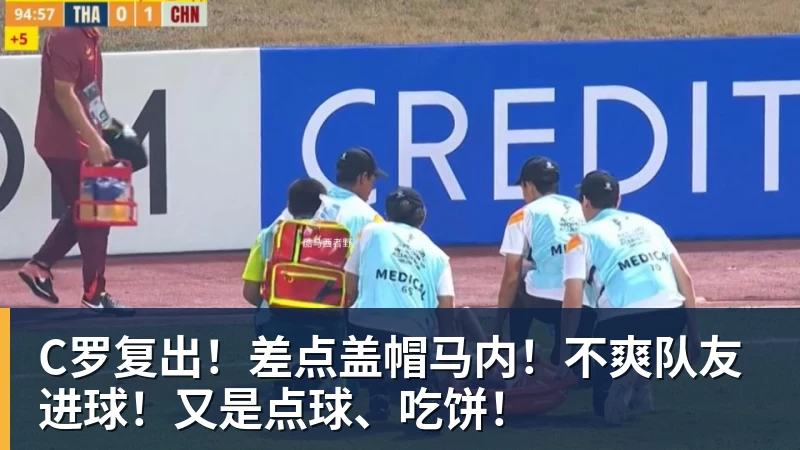 C罗复出!差点盖帽马内!不爽队友进球!又是点球、吃饼!