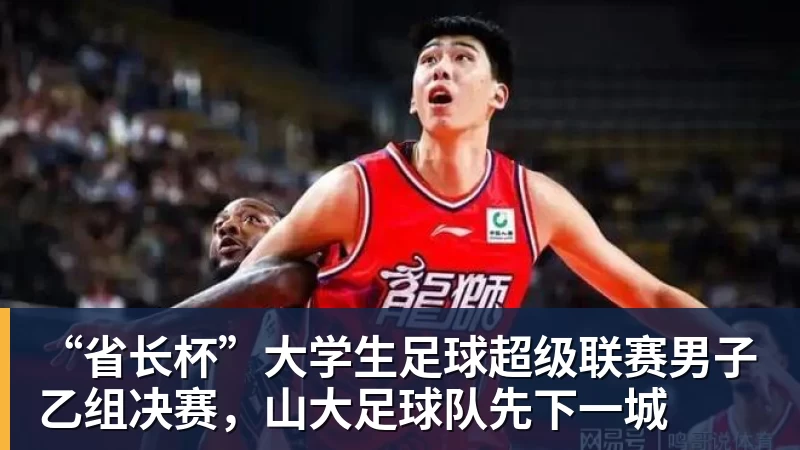 “省长杯”大学生足球超级联赛男子乙组决赛，山大足球队先下一城