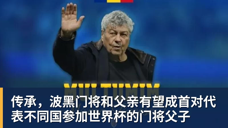 传承,波黑门将和父亲有望成首对代表不同国参加世界杯的门将父子