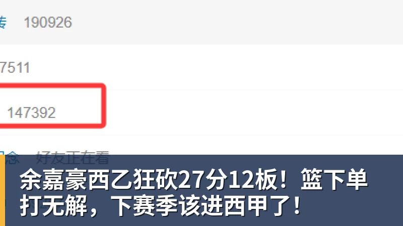 余嘉豪西乙狂砍27分12板!篮下单打无解,下赛季该进西甲了!