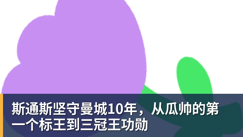 斯通斯坚守曼城10年，从瓜帅的第一个标王到三冠王功勋