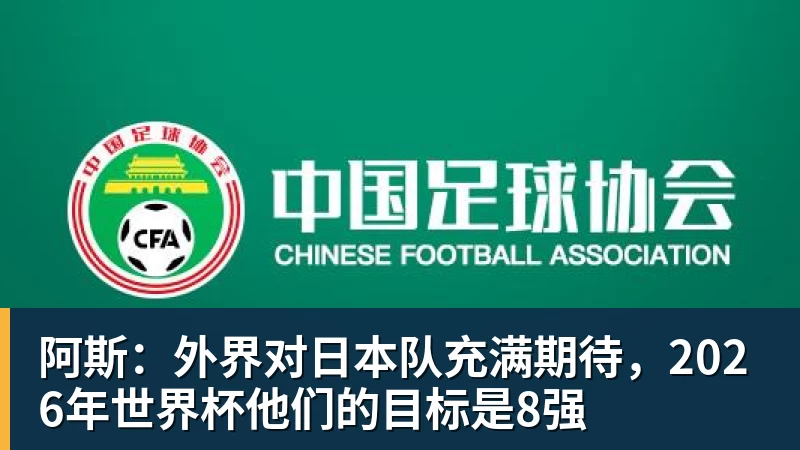 阿斯：外界对日本队充满期待，2026年世界杯他们的目标是8强