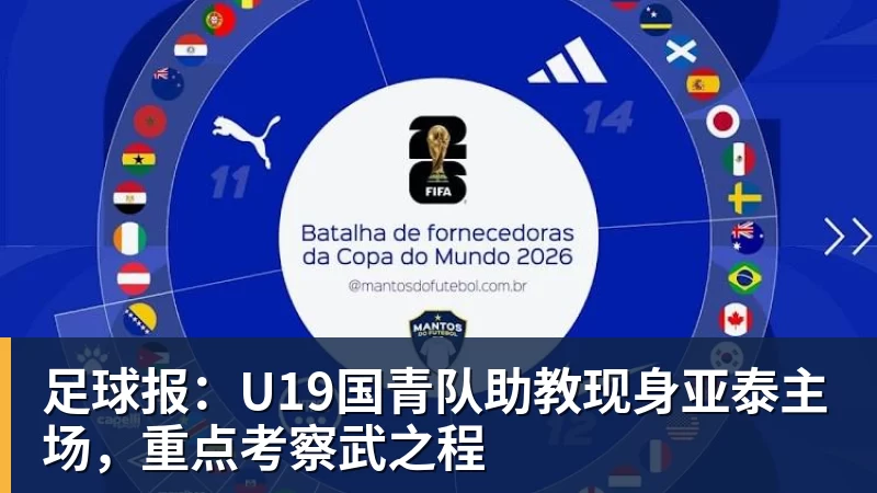 足球报:U19国青队助教现身亚泰主场,重点考察武之程