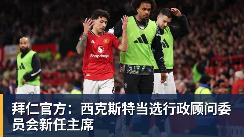 拜仁官方:西克斯特当选行政顾问委员会新任主席