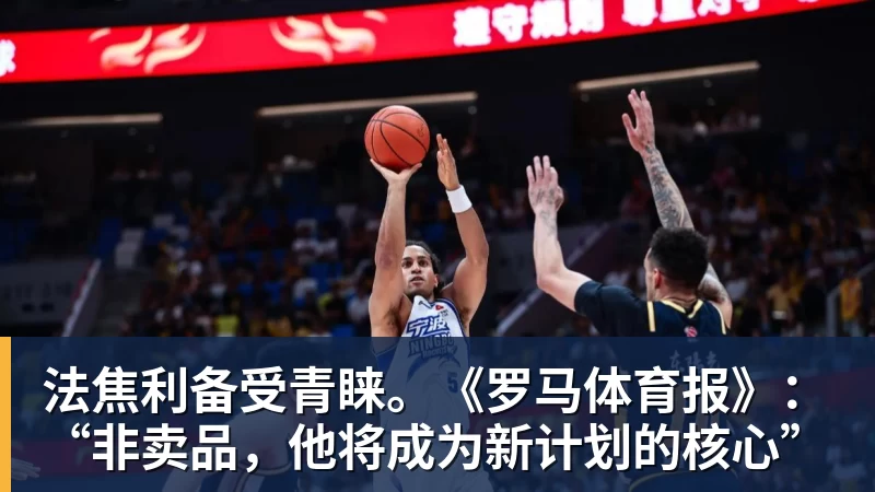 在线买世界杯平台法焦利备受青睐。《罗马体育报》：“非卖品，他将成为新计划的核心”