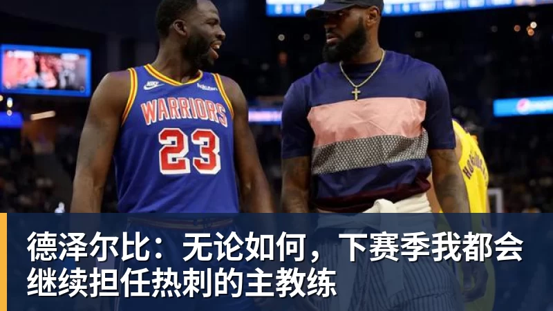德泽尔比:无论如何,下赛季我都会继续担任热刺的主教练