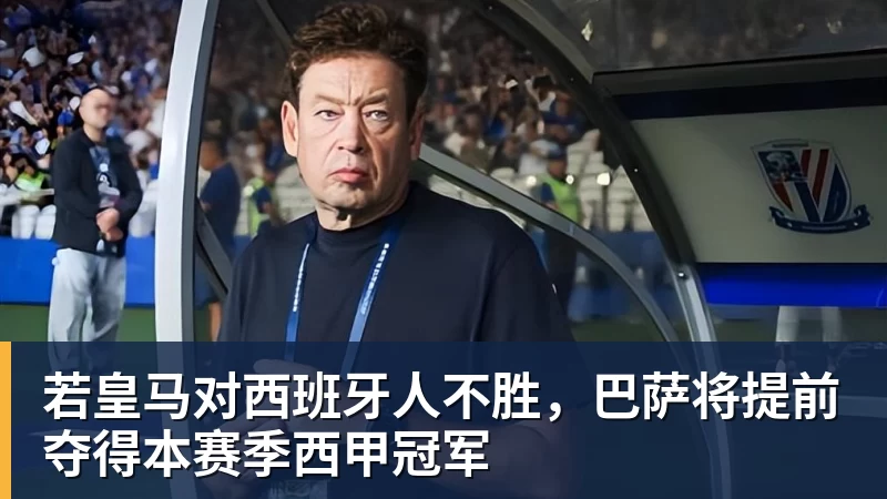 若皇马对西班牙人不胜,巴萨将提前夺得本赛季西甲冠军
