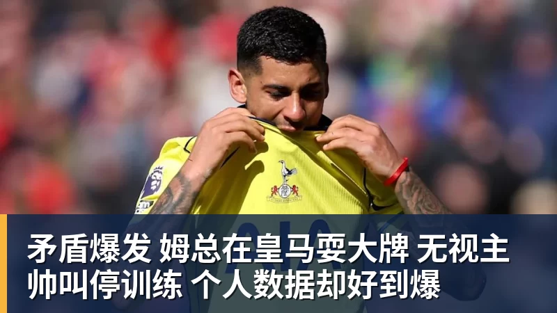矛盾爆发 姆总在皇马耍大牌 无视主帅叫停训练 个人数据却好到爆