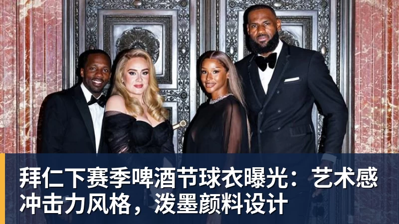 拜仁下赛季啤酒节球衣曝光：艺术感冲击力风格，泼墨颜料设计