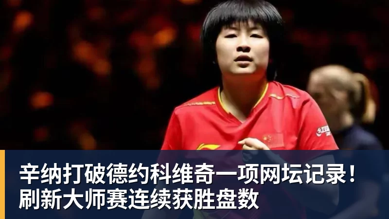 辛纳打破德约科维奇一项网坛记录!刷新大师赛连续获胜盘数