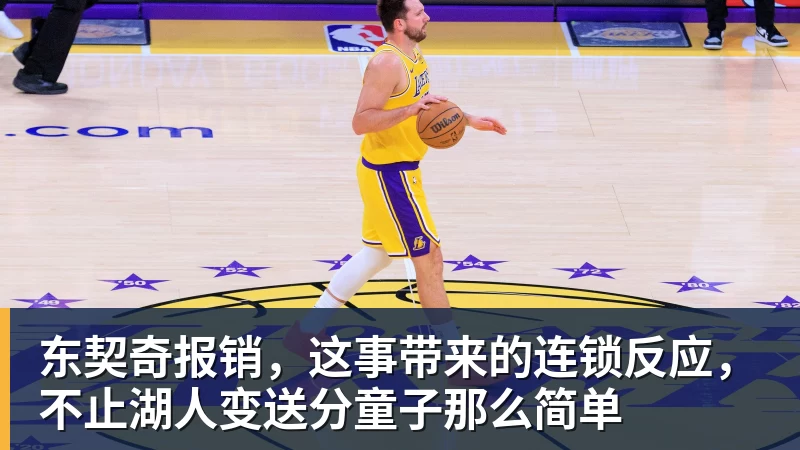 东契奇报销，这事带来的连锁反应，不止湖人变送分童子那么简单