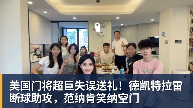美国门将超巨失误送礼！德凯特拉雷断球助攻，范纳肯笑纳空门