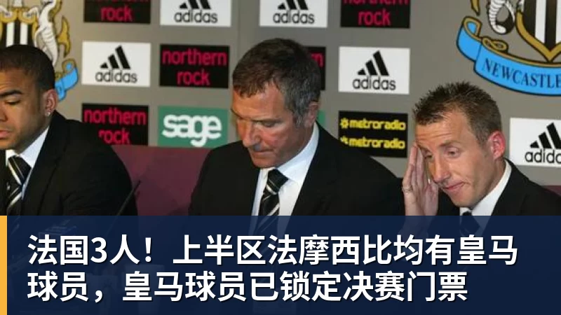 法国3人！上半区法摩西比均有皇马球员，皇马球员已锁定决赛门票