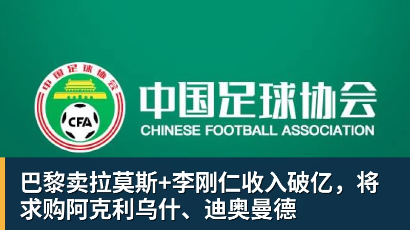 巴黎卖拉莫斯+李刚仁收入破亿，将求购阿克利乌什、迪奥曼德