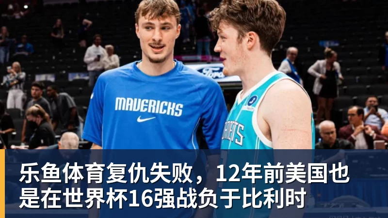 乐鱼体育复仇失败，12年前美国也是在世界杯16强战负于比利时