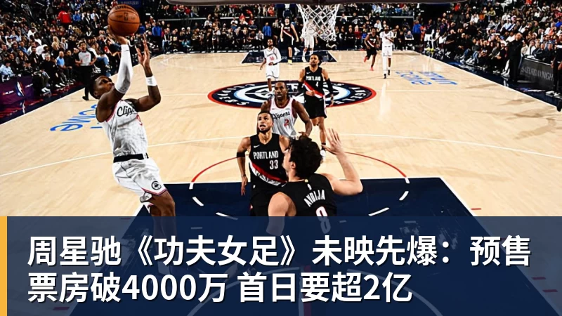 周星驰《功夫女足》未映先爆：预售票房破4000万 首日要超2亿