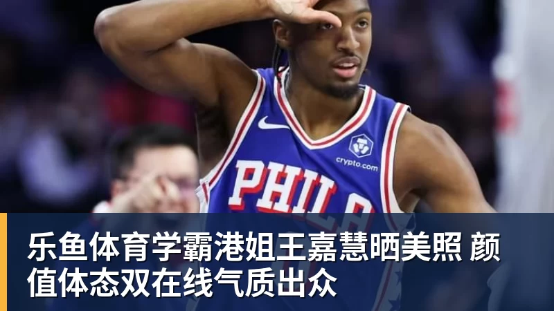 乐鱼体育学霸港姐王嘉慧晒美照 颜值体态双在线气质出众