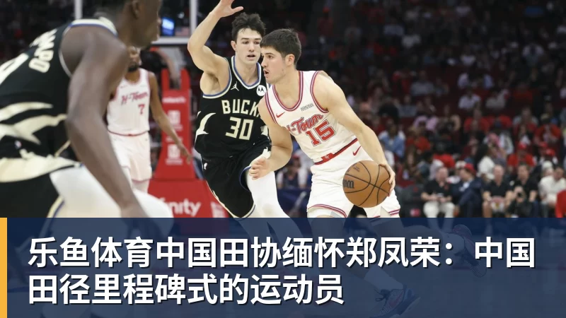 乐鱼体育中国田协缅怀郑凤荣:中国田径里程碑式的运动员