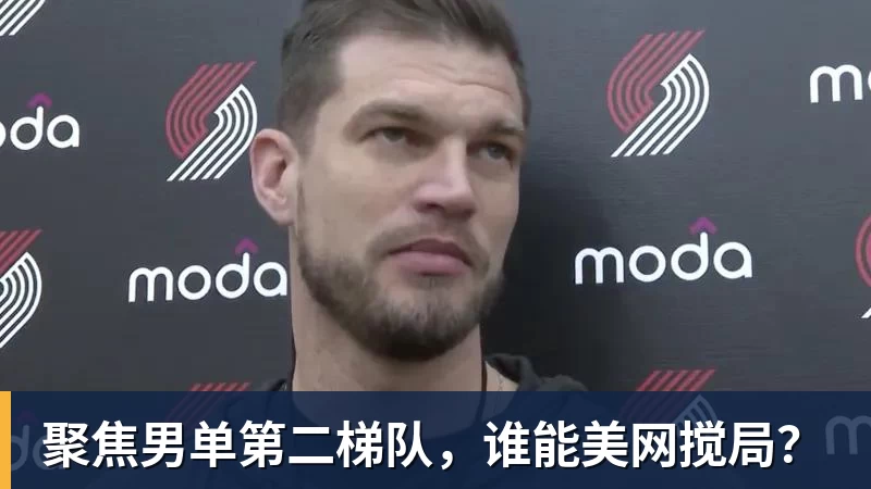 聚焦男单第二梯队，谁能美网搅局？