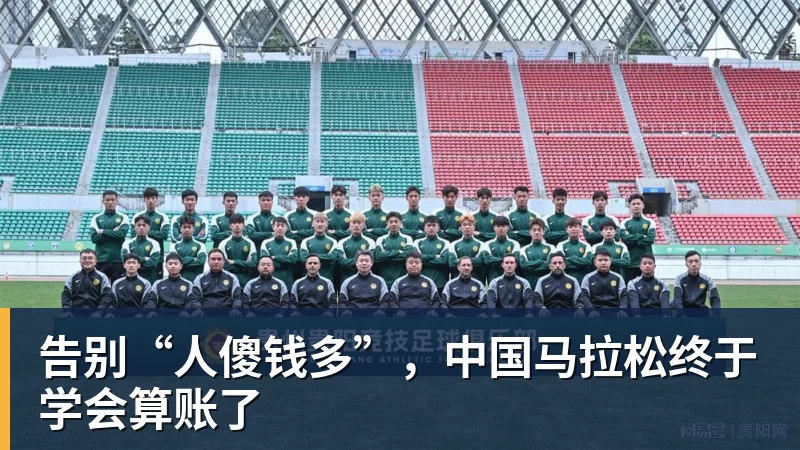 告别“人傻钱多”，中国马拉松终于学会算账了