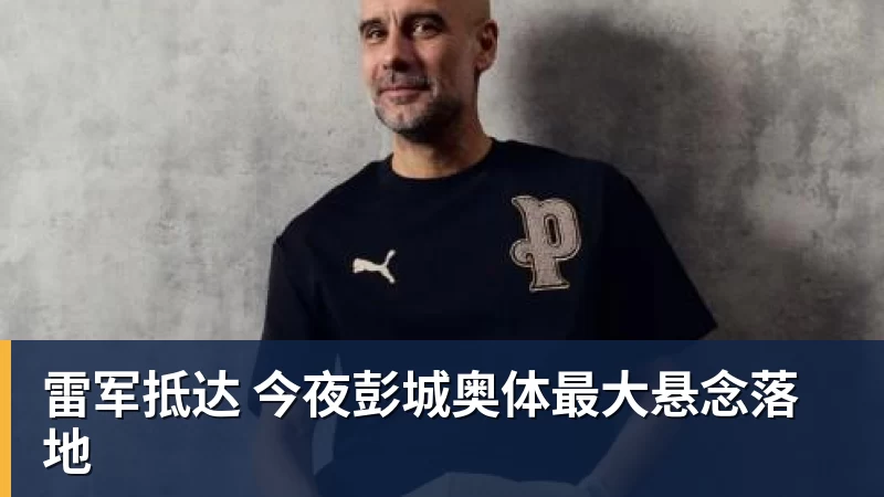 雷军抵达 今夜彭城奥体最大悬念落地