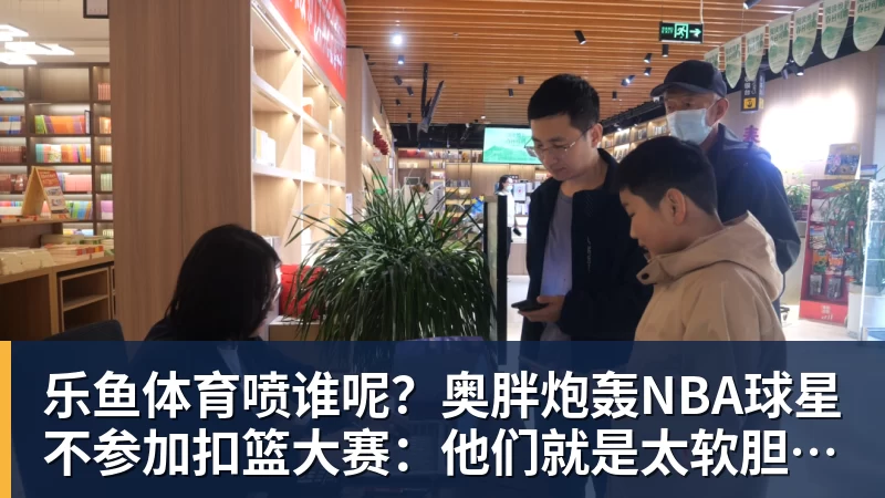 乐鱼体育喷谁呢?奥胖炮轰NBA球星不参加扣篮大赛:他们就是太软胆子太小
