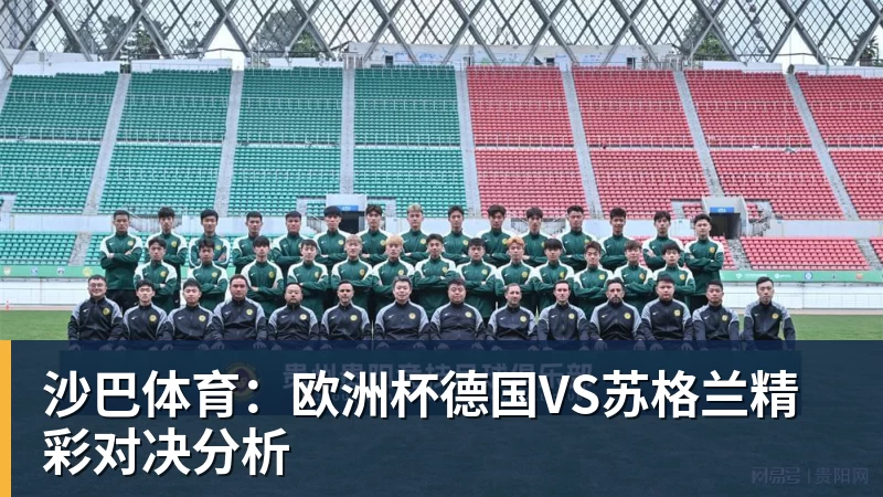 沙巴体育：欧洲杯德国VS苏格兰精彩对决分析