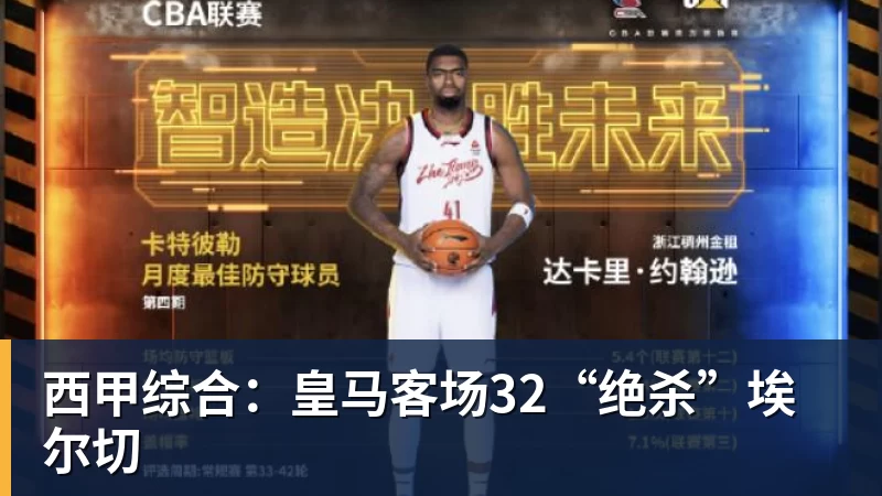西甲综合:皇马客场32“绝杀”埃尔切