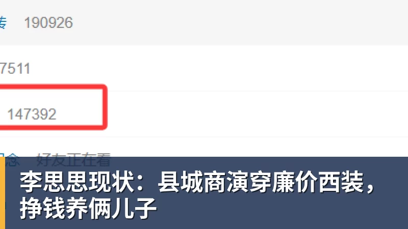 李思思现状：县城商演穿廉价西装，挣钱养俩儿子