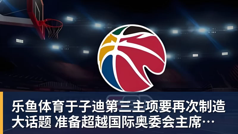 乐鱼体育于子迪第三主项要再次制造大话题 准备超越国际奥委会主席和一堆世界纪录创造者