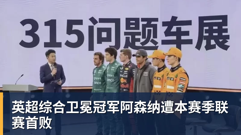 英超综合卫冕冠军阿森纳遭本赛季联赛首败