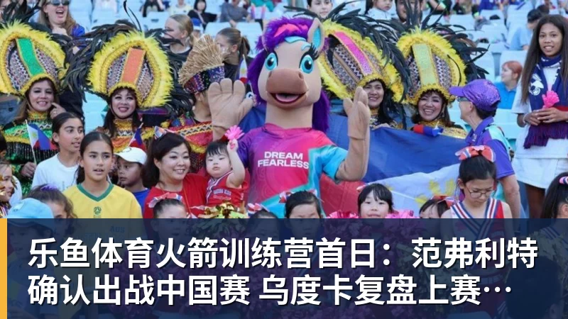 乐鱼体育火箭训练营首日：范弗利特确认出战中国赛 乌度卡复盘上赛季得失