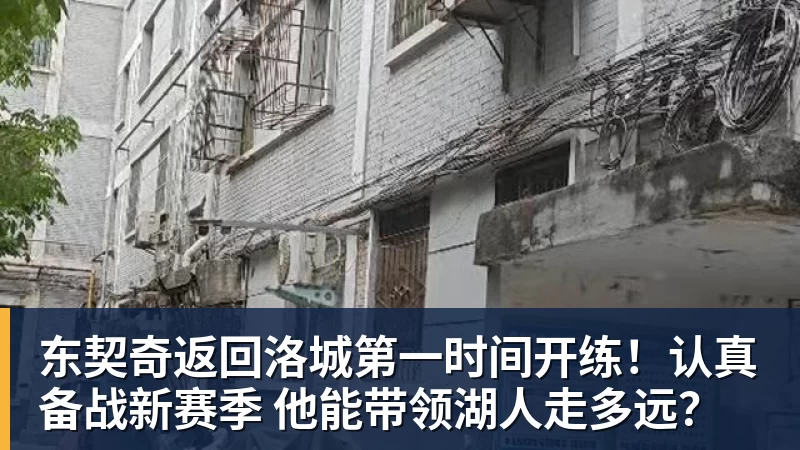 东契奇返回洛城第一时间开练!认真备战新赛季 他能带领湖人走多远?