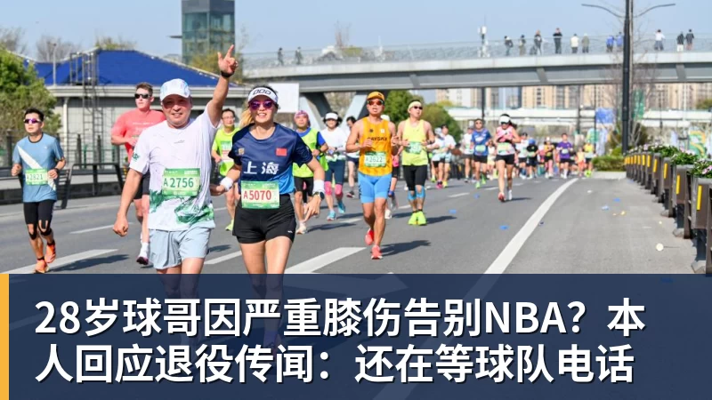 28岁球哥因严重膝伤告别NBA？本人回应退役传闻：还在等球队电话
