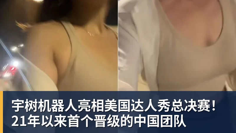 宇树机器人亮相美国达人秀总决赛！21年以来首个晋级的中国团队