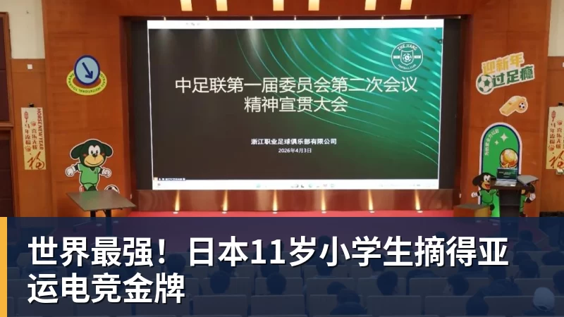 世界最强！日本11岁小学生摘得亚运电竞金牌