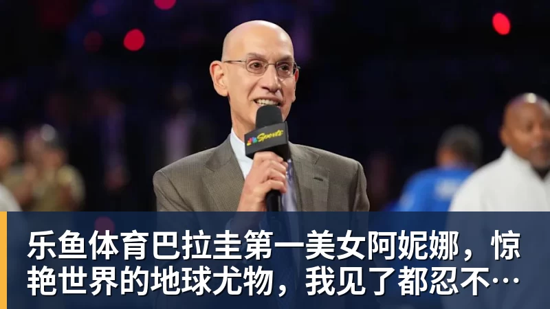 乐鱼体育巴拉圭第一美女阿妮娜,惊艳世界的地球尤物,我见了都忍不住心动
