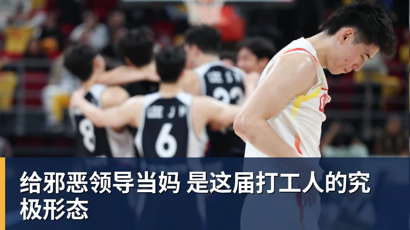 给邪恶领导当妈 是这届打工人的究极形态