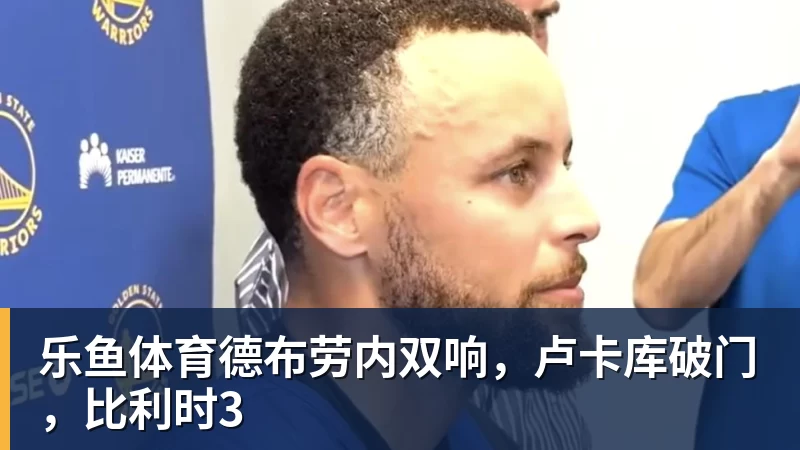 乐鱼体育德布劳内双响,卢卡库破门,比利时3