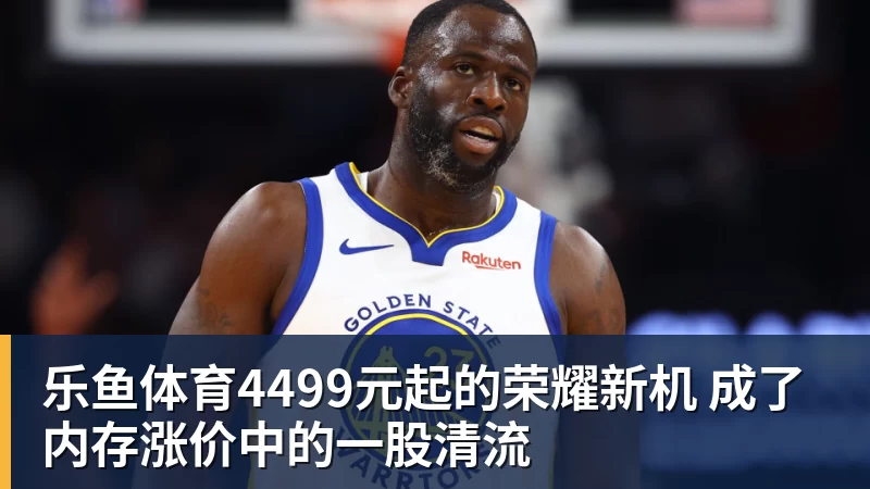 乐鱼体育4499元起的荣耀新机 成了内存涨价中的一股清流