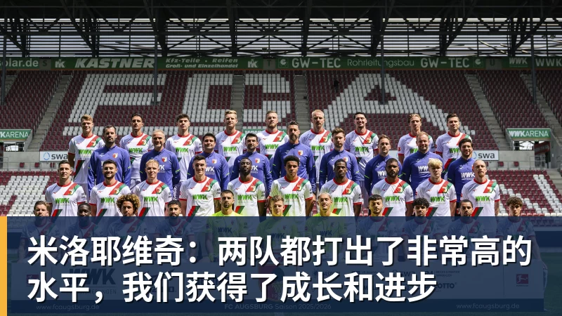 米洛耶维奇:两队都打出了非常高的水平,我们获得了成长和进步