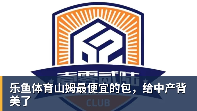 乐鱼体育山姆最便宜的包，给中产背美了