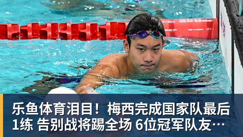 乐鱼体育泪目！梅西完成国家队最后1练 告别战将踢全场 6位冠军队友遗憾缺席