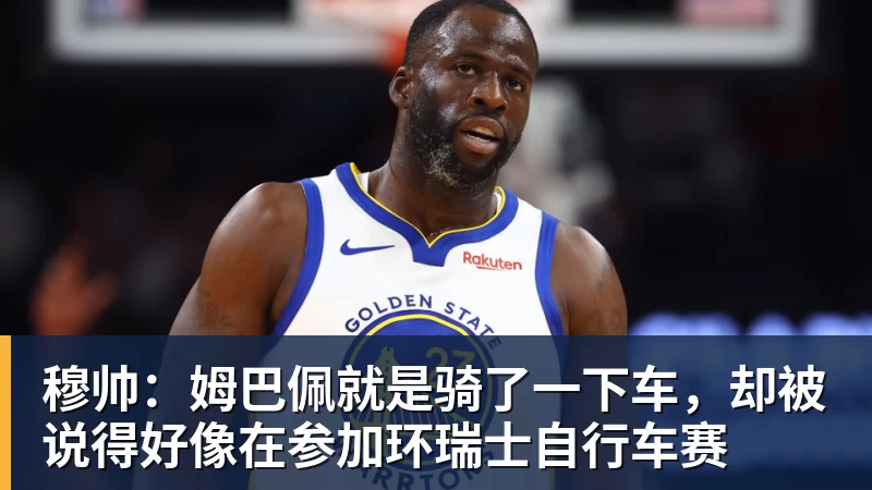 穆帅：姆巴佩就是骑了一下车，却被说得好像在参加环瑞士自行车赛