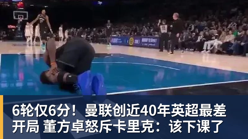 6轮仅6分！曼联创近40年英超最差开局 董方卓怒斥卡里克：该下课了