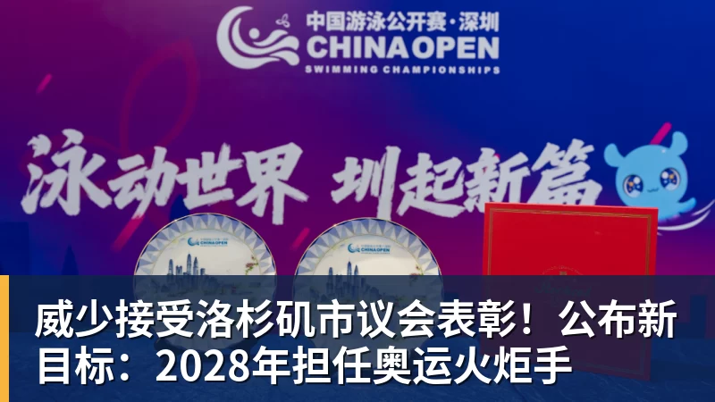 威少接受洛杉矶市议会表彰！公布新目标：2028年担任奥运火炬手