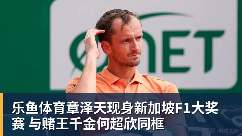 乐鱼体育章泽天现身新加坡F1大奖赛 与赌王千金何超欣同框