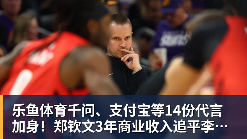 乐鱼体育千问、支付宝等14份代言加身!郑钦文3年商业收入追平李娜:97%来自赞助商