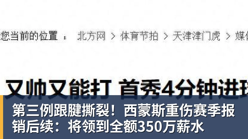 第三例跟腱撕裂!西蒙斯重伤赛季报销后续:将领到全额350万薪水