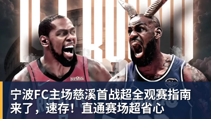 宁波FC主场慈溪首战超全观赛指南来了,速存!直通赛场超省心